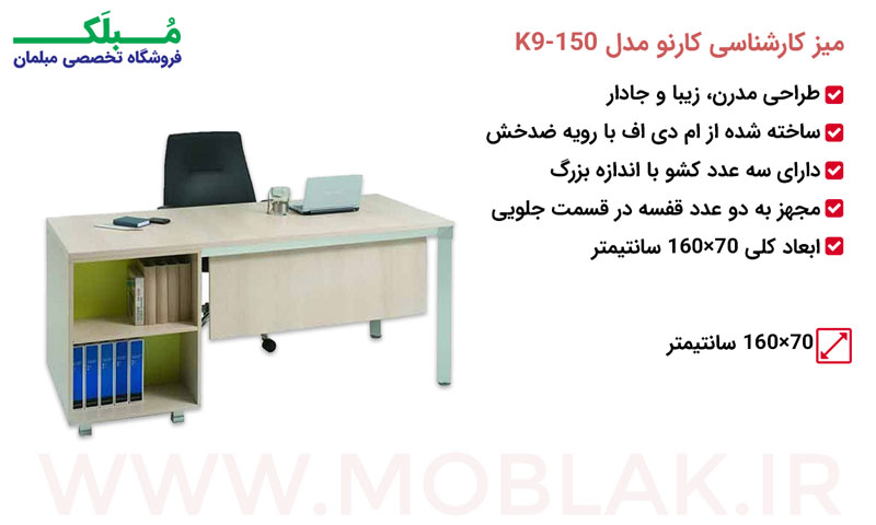 مشخصات میز کارشناسی کارنو مدل K9-150